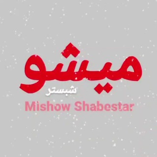 Telegram profile photo for M I S H O W میشو
