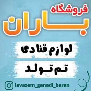 Telegram profile photo for لوازم قنادی باران