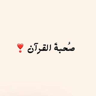 Telegram profile photo for صُحبةَ القرآن❣️.