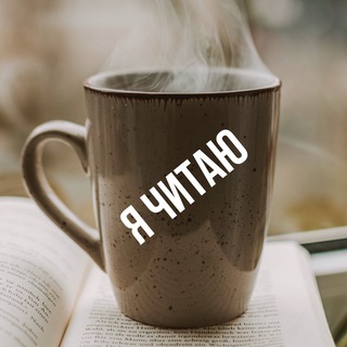 Telegram profile photo for Я читаю | Рассказы