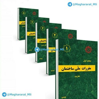 Telegram profile photo for مقررات ملی ساختمان