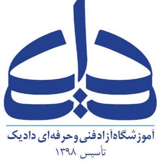 Telegram profile photo for آموزشگاه آزاد فنی و حرفه ای دادیک