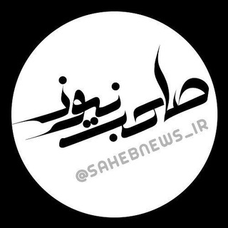 Telegram profile photo for صاحب نیوز | اخبار اصفهان