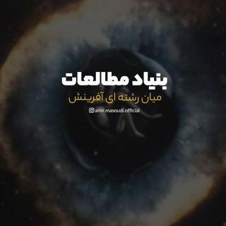 Telegram profile photo for تمدن آگاهان (بنیاد آفرینش)