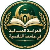 Telegram profile photo for الدراسة المسائية في جامعة القادسية