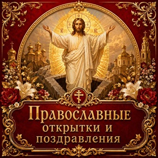 Telegram profile photo for ☦️ Православные открытки и поздравления