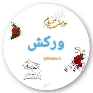 Telegram profile photo for @jkhaterhورکش سرای من است
