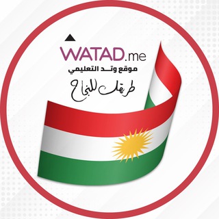 Telegram profile photo for ماڵپەڕی پەروەردەیی وەتەد - Watad