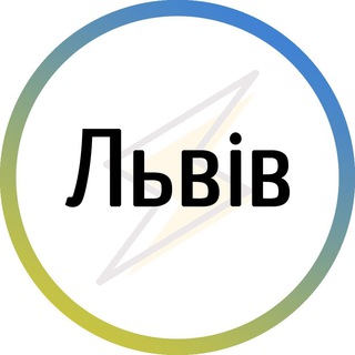 Telegram profile photo for Львів⚡️Незламний