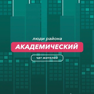 Telegram group profile photo for Академический | чат района