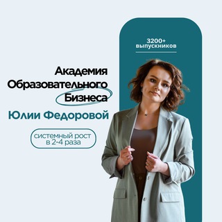 Telegram profile photo for Про Образовательный Бизнес | Юлия Федорова, ментор образовательных проектов