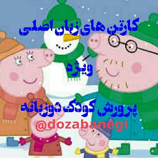 Telegram profile photo for کارتون های دوزبانگی