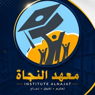 Telegram profile photo for معهد النجاة لدروس الخصوصية 💯