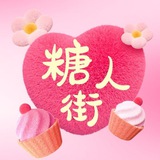 Telegram profile photo for 糖人街|客户反馈