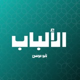 Telegram profile photo for الأَلْبَابْ