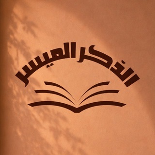Telegram profile photo for قناة الذكر الميسر