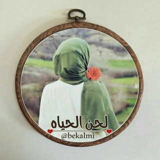 Telegram profile photo for لــحـ🎻ـن الـــحيـــاة