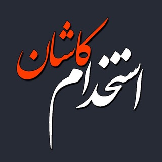 Telegram profile photo for کاریابی کاشان