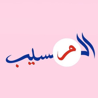 Telegram profile photo for بيج المسيب