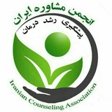 Telegram profile photo for انجمن مشاوره ایران.شعبه یزد