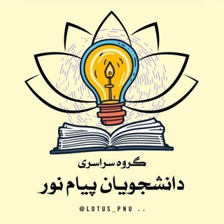 Telegram profile photo for ࣪˖ دانشجــویانپیامنور Ꞌꞌ.