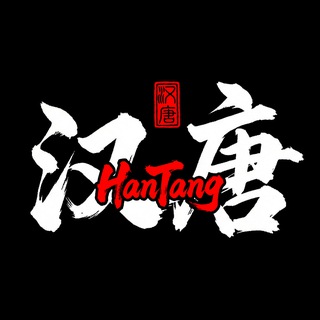 Telegram profile photo for 汉唐影视【电影大全】