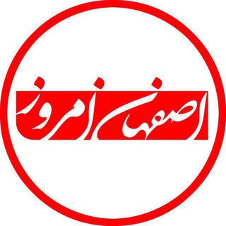 Telegram profile photo for اصفهان امروز