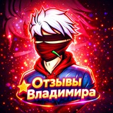 Telegram profile photo for Отзывы - Владимира +100 отзывов