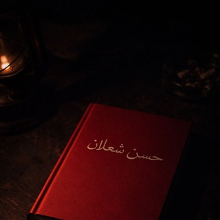 Telegram profile photo for حسن شعلان - المكتبة الشخصية