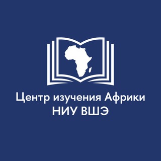 Telegram profile photo for Центр изучения Африки НИУ ВШЭ
