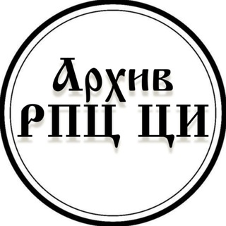 Telegram profile photo for Архив РПЦ ЦИ