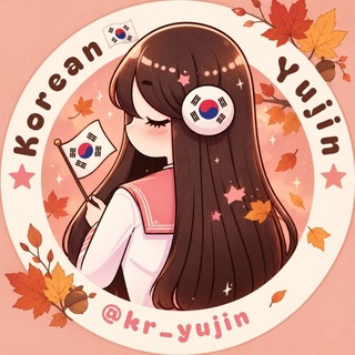 Telegram profile photo for ⌟زبان کرهای با یوجیـن🇰🇷⌜