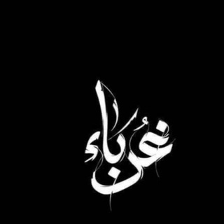 Telegram profile photo for غُربآء