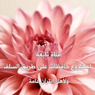 Telegram profile photo for رسائل تشجيعية لحافظات القرآن