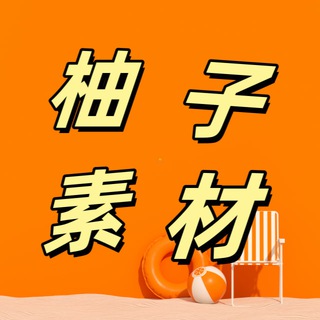 Telegram profile photo for 柚子素材-人设套图-亚洲男套图-免费领取