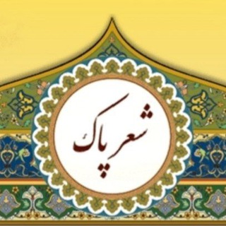 Telegram profile photo for شعر پاک