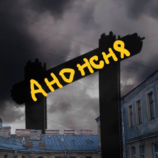 Telegram profile photo for Анонсня (Питер)