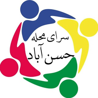 Telegram profile photo for سرای محله حسنآباد