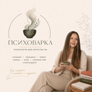 Telegram profile photo for ПСИХОВАРКА