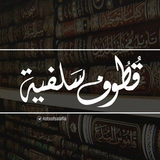 Telegram profile photo for قطوف سلفيّة