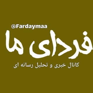Telegram profile photo for فردای ما