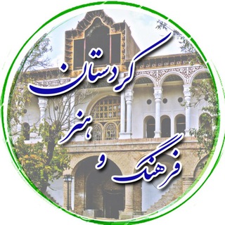 Telegram profile photo for فرهنگ و هنر کردستان