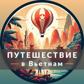 Telegram group profile photo for Путешествие во Вьетнам 🇻🇳 | Чат