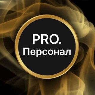 Telegram group profile photo for Pro.Персонал | ОФИЦИАНТ | БАРМЕН | ХОСТЕС