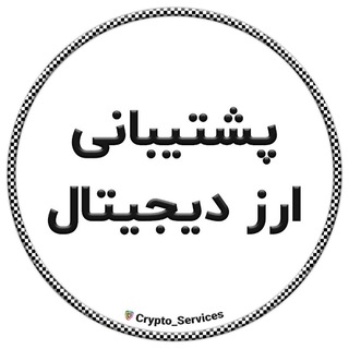 Telegram profile photo for پشتیبانی ارز دیجیتال