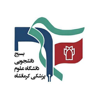 Telegram profile photo for بسیج دانشجویی علوم پزشکی کرمانشاه