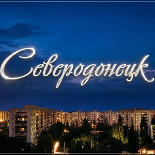 Telegram profile photo for Северодонецк | Severodonchanin