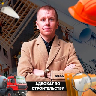 Telegram profile photo for АДВОКАТ ПО СТРОИТЕЛЬСТВУ⚡️ВАСИЛЬЕВ ПАВЕЛ СЕРГЕЕВИЧ