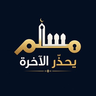 Telegram profile photo for مسلم يحذر الآخرة