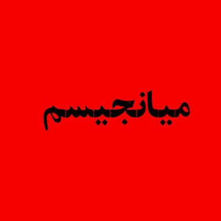 Telegram profile photo for میانجیسم